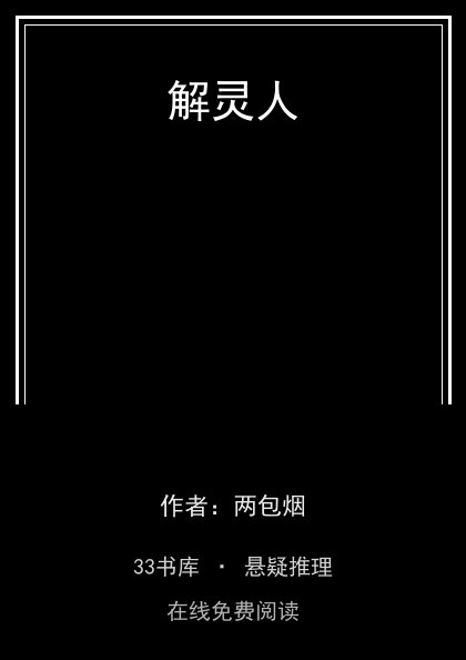 解灵人封面