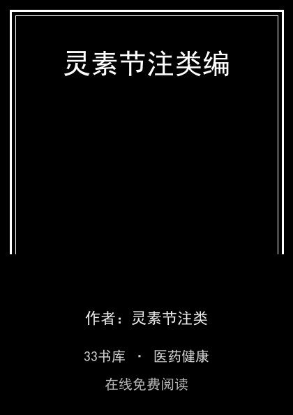 灵素节注类编封面