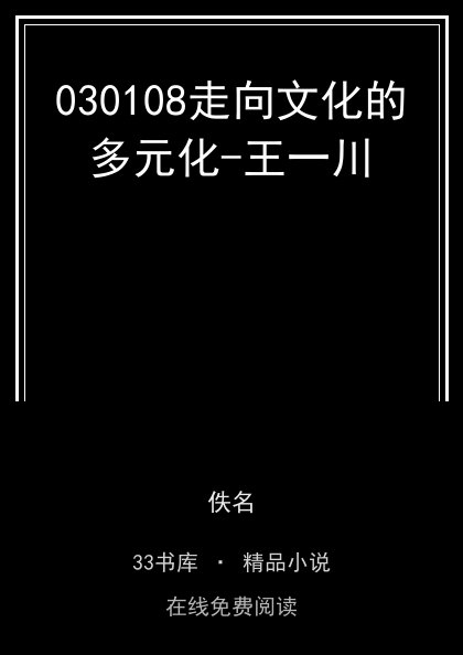 030108走向文化的多元化-王一川封面