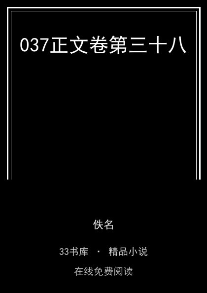 037正文卷第三十八封面
