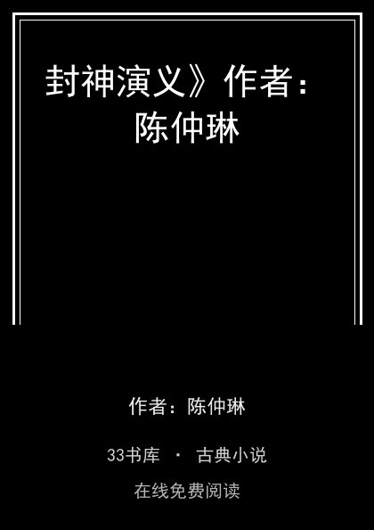封神演义》作者：陈仲琳封面