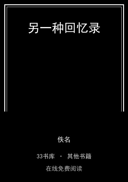 另一种回忆录封面