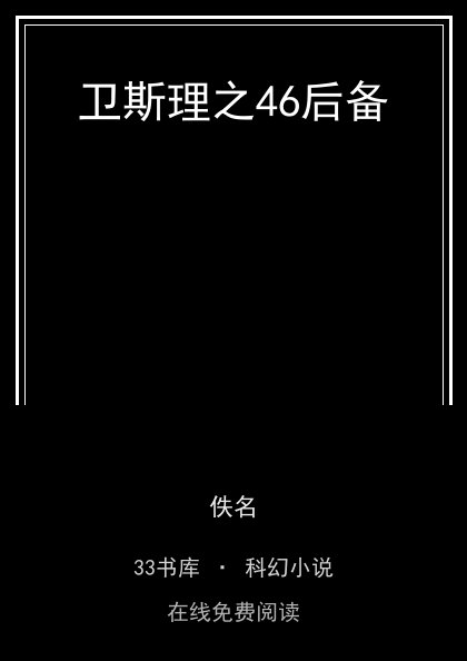 卫斯理之46后备封面