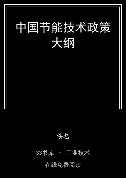 中国节能技术政策大纲 封面
