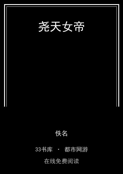 尧天女帝封面