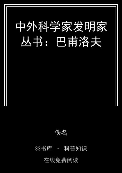 中外科学家发明家丛书：巴甫洛夫封面