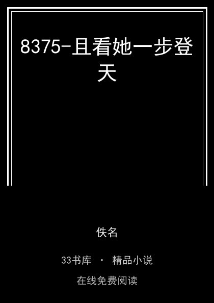 8375-且看她一步登天封面