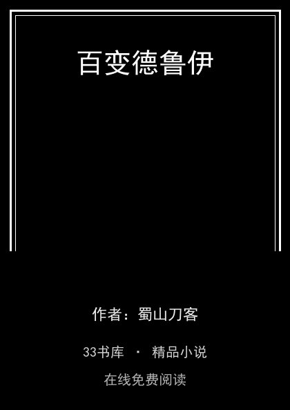 百变德鲁伊封面