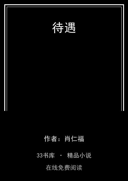 待遇封面