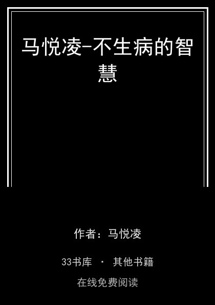 马悦凌-不生病的智慧 封面