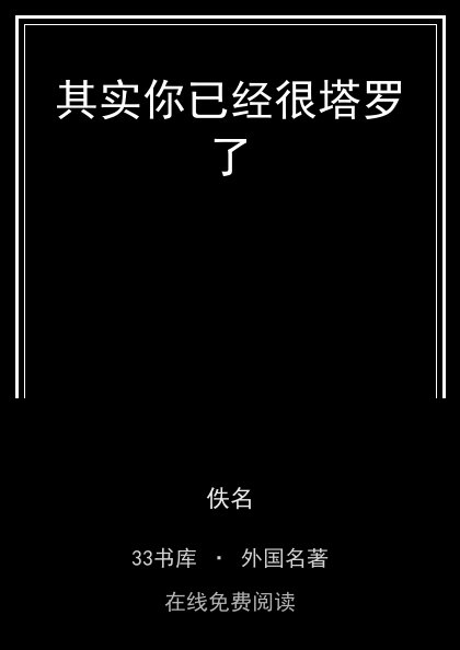 其实你已经很塔罗了 封面
