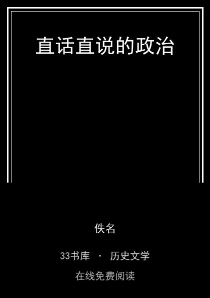 直话直说的政治 封面