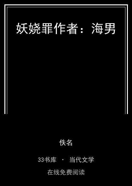妖娆罪作者：海男封面