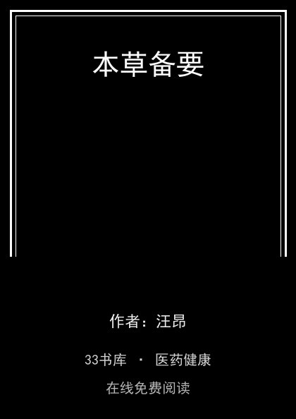 本草备要封面