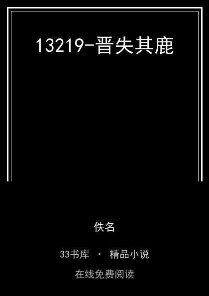 13219-晋失其鹿 封面