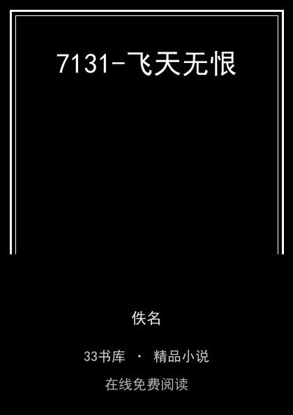 7131-飞天无恨封面