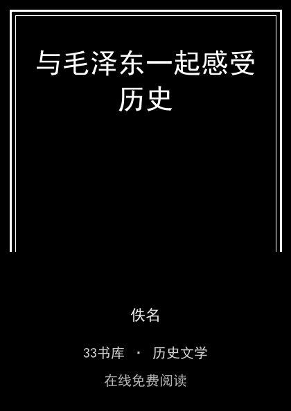 与毛泽东一起感受历史封面