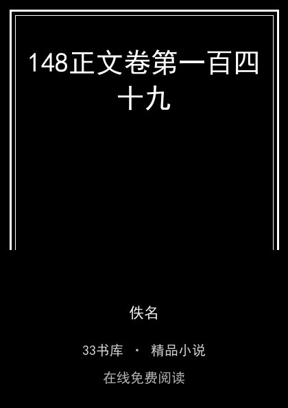 148正文卷第一百四十九封面