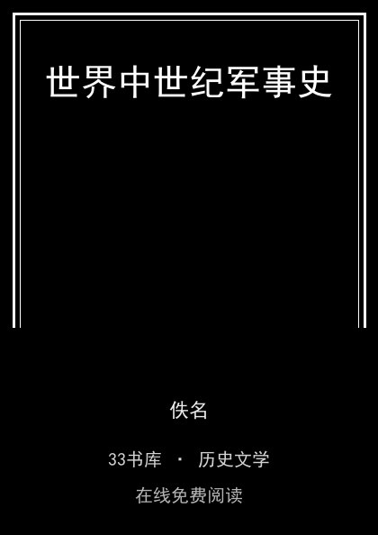 世界中世纪军事史封面