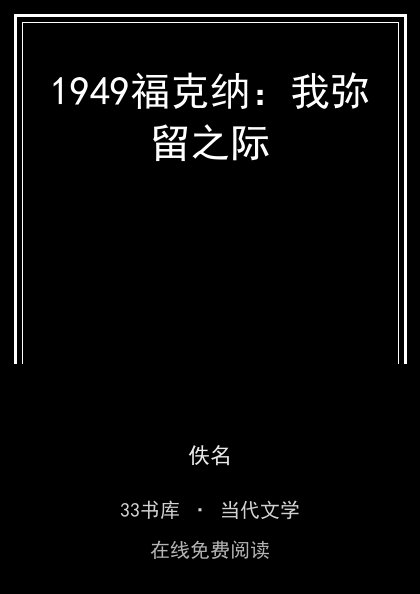1949福克纳：我弥留之际封面