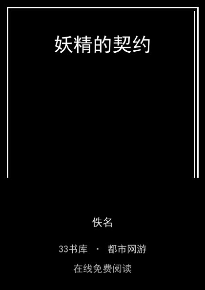 妖精的契约 封面