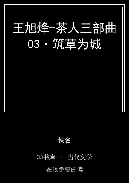王旭烽-茶人三部曲03·筑草为城封面