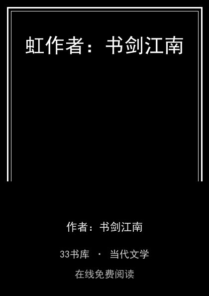 虹作者：书剑江南封面