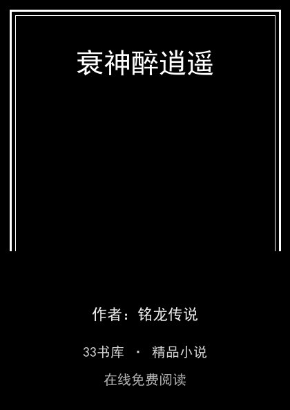 衰神醉逍遥封面
