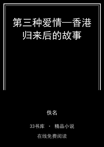 第三种爱情—香港归来后的故事封面