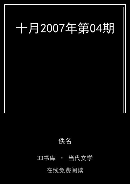 十月2007年第04期封面