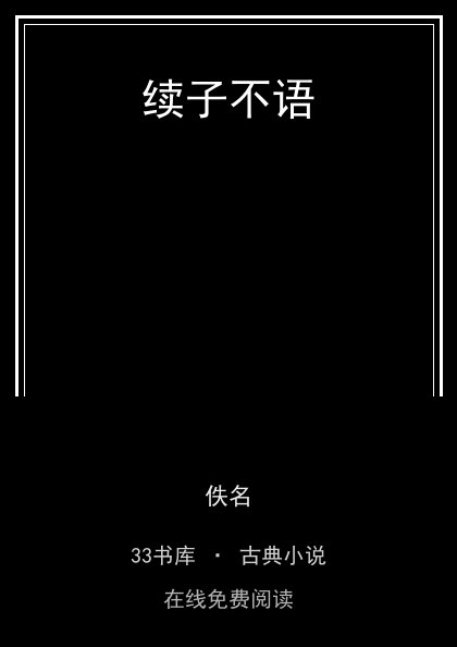 续子不语 封面
