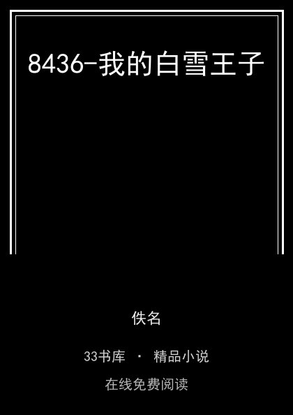 8436-我的白雪王子封面