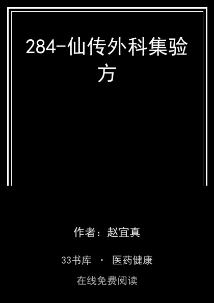 284-仙传外科集验方封面