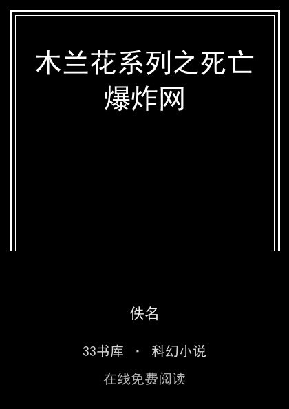 木兰花系列之死亡爆炸网封面