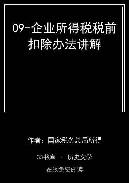 09-企业所得税税前扣除办法讲解封面