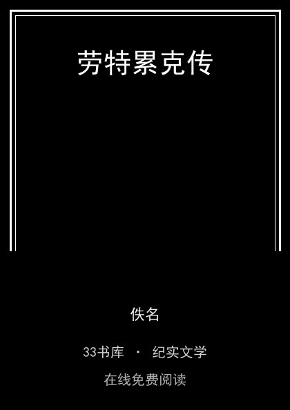 劳特累克传封面