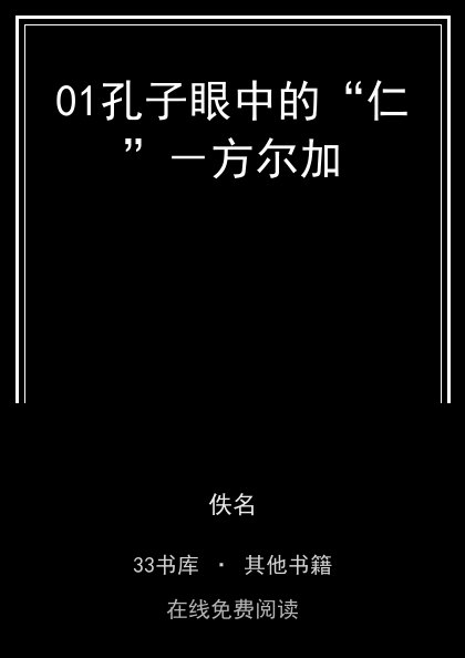 01孔子眼中的“仁”－方尔加封面
