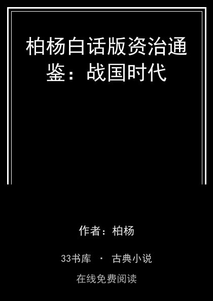 柏杨白话版资治通鉴：战国时代封面