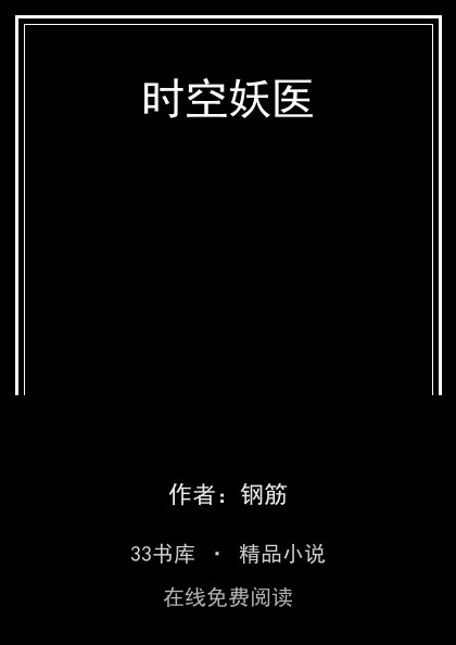 时空妖医封面