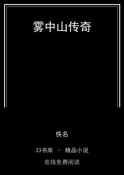 雾中山传奇 封面