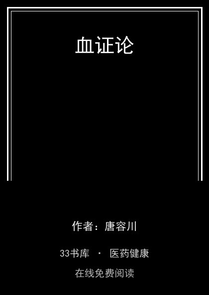血证论封面