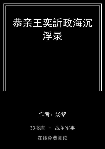 恭亲王奕訢政海沉浮录封面