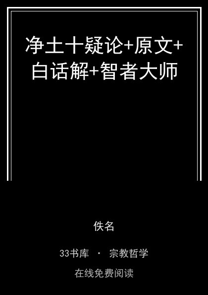 净土十疑论+原文+白话解+智者大师 封面