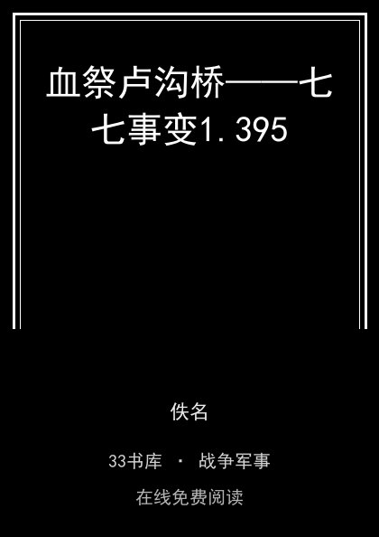 血祭卢沟桥——七七事变封面
