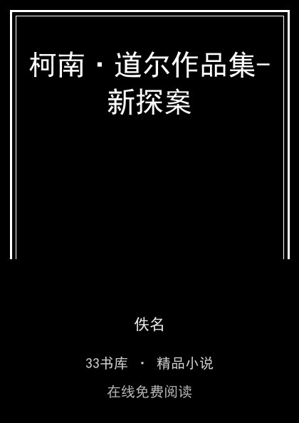 柯南·道尔作品集-新探案 封面