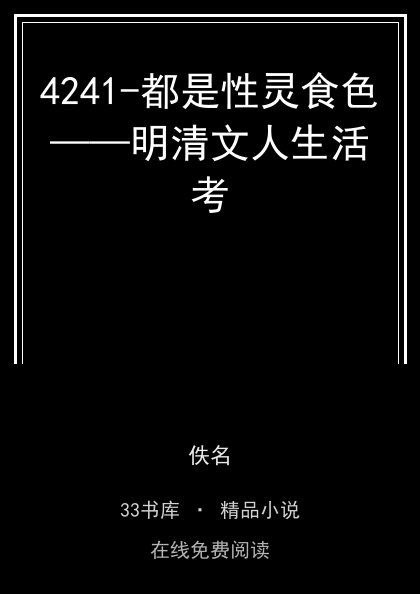 4241-都是性灵食色——明清文人生活考封面