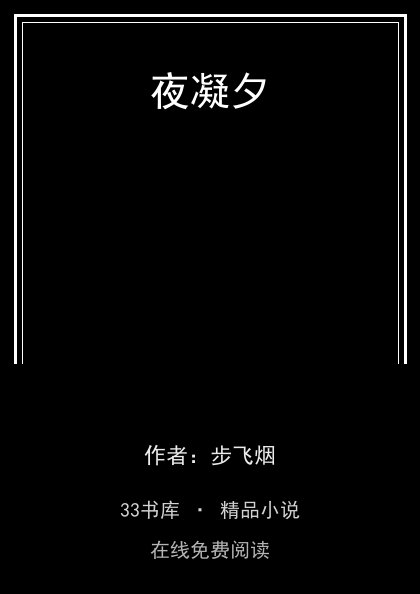 夜凝夕封面