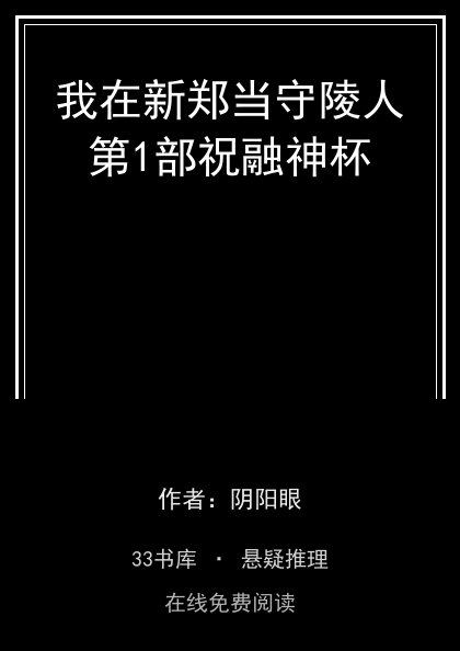 我在新郑当守陵人第1部祝融神杯封面