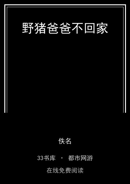 野猪爸爸不回家封面