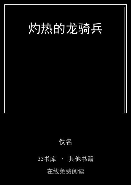 灼热的龙骑兵封面